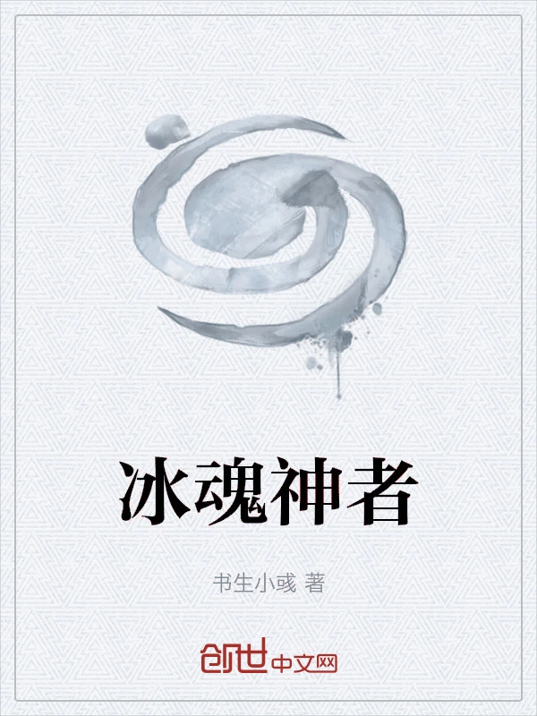 冰魂神者