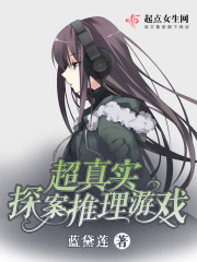 超真实探案推理游戏在线阅读