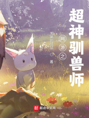 网游之超神驯兽师在线阅读