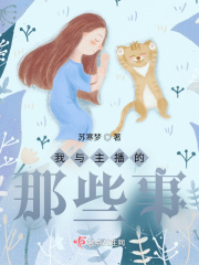我与主播的那些事在线阅读