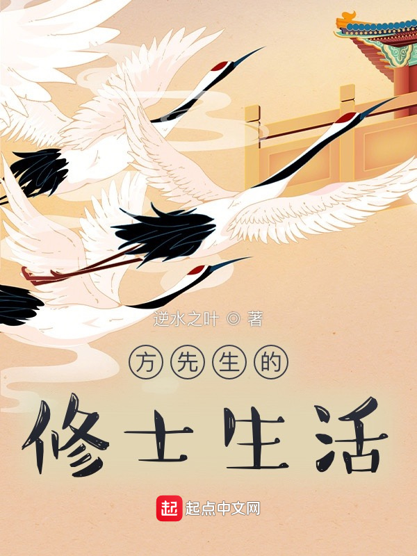 方先生的修士生活在线阅读