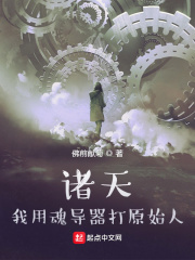 诸天：我用魂导器打原始人在线阅读