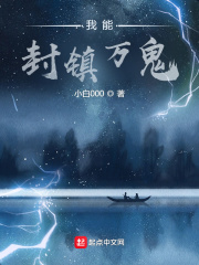 我能封镇万鬼