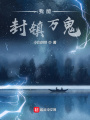 我能封镇万鬼在线阅读