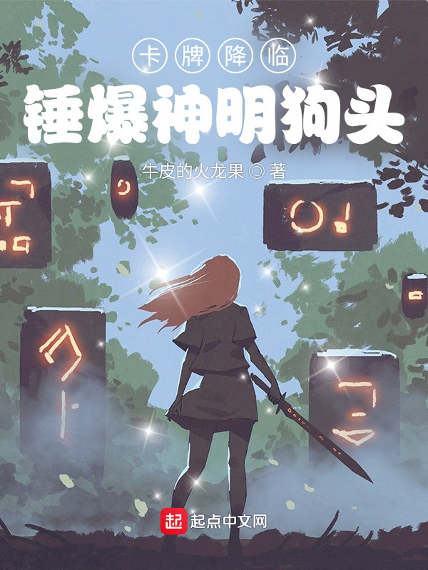 卡牌降临：锤爆神明狗头在线阅读