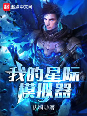 我的星际模拟器在线阅读