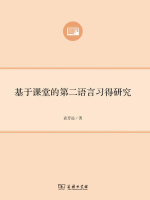 基于课堂的第二语言习得研究在线阅读