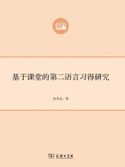 基于课堂的第二语言习得研究