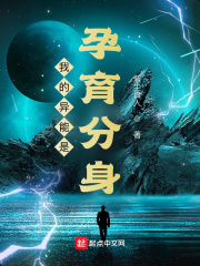 我的异能是孕育分身在线阅读