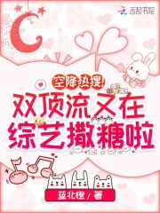 空降热搜！双顶流又在综艺撒糖啦在线阅读