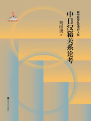 中日汉籍关系论考（新中日文化交流史大系）