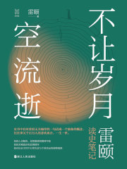 不让岁月空流逝：雷颐读史笔记