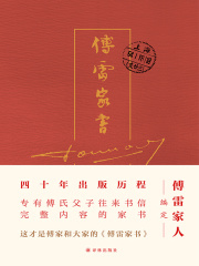 傅雷家书（四十周年纪念精装）