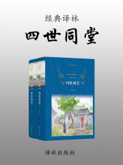 经典译林：四世同堂（全集）