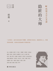 隐匿的大师（大家读大家·第四辑）