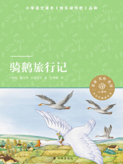 骑鹅旅行记