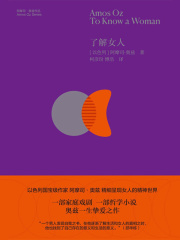 了解女人（阿摩司·奥兹作品）