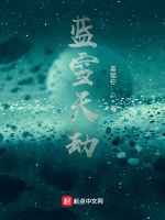 蓝雪天劫最新章节在线阅读