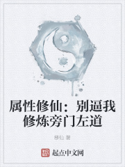 属性修仙：别逼我修炼旁门左道