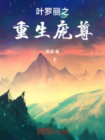 叶罗丽之重生庞尊封面