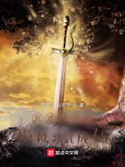 我通过无限模拟习武成仙在线阅读