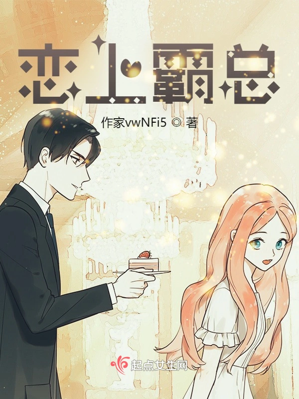 恋上霸总
