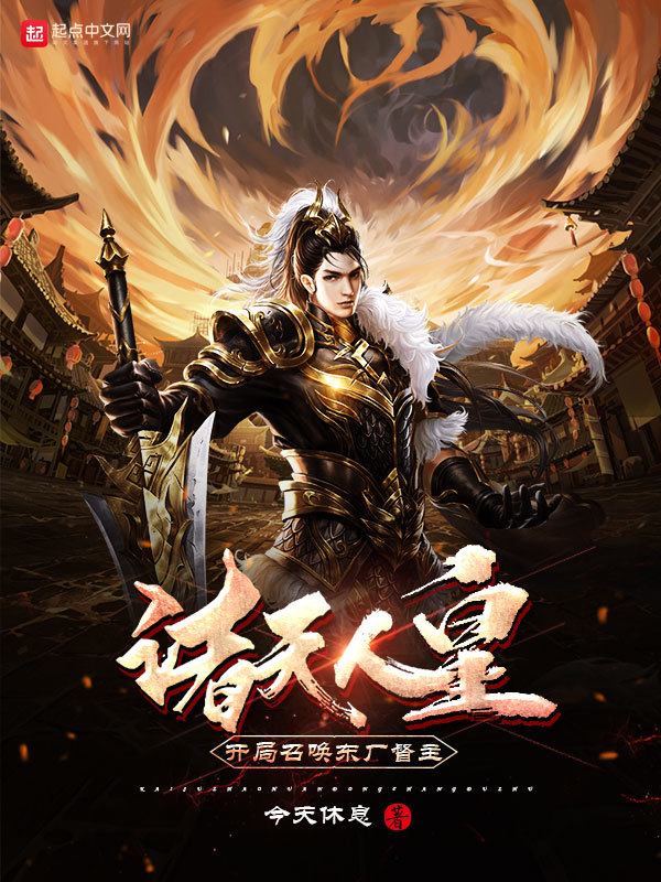 诸天人皇：开局召唤东厂督主在线阅读