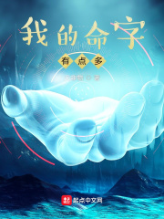 我的命字有点多在线阅读