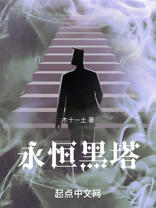 永恒黑塔
