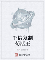 千倍复制苟活王