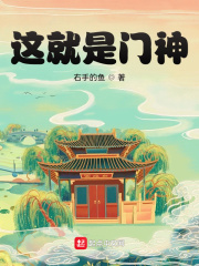 这就是门神！在线阅读