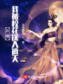 开局：我被校花送入遮天在线阅读