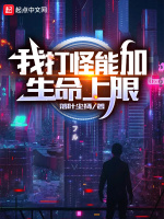 我打怪能加生命上限在线阅读