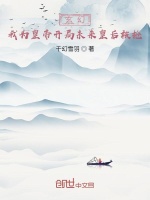 玄幻：我为皇帝开局未来皇后被抢封面