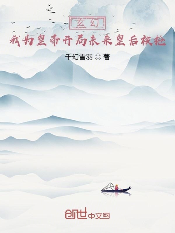 玄幻：我为皇帝开局未来皇后被抢在线阅读