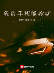 我的手机能挖矿在线阅读