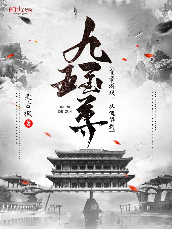皇帝游戏：从傀儡到九五至尊