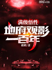 满级悟性：地府观影一百年在线阅读