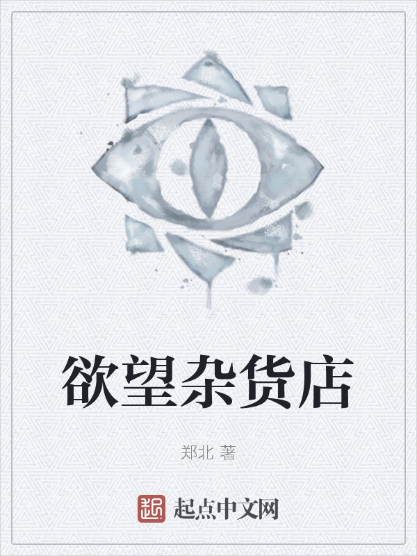 欲望杂货店