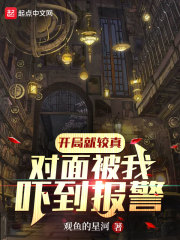 开局就较真，对面被我吓到报警！在线阅读