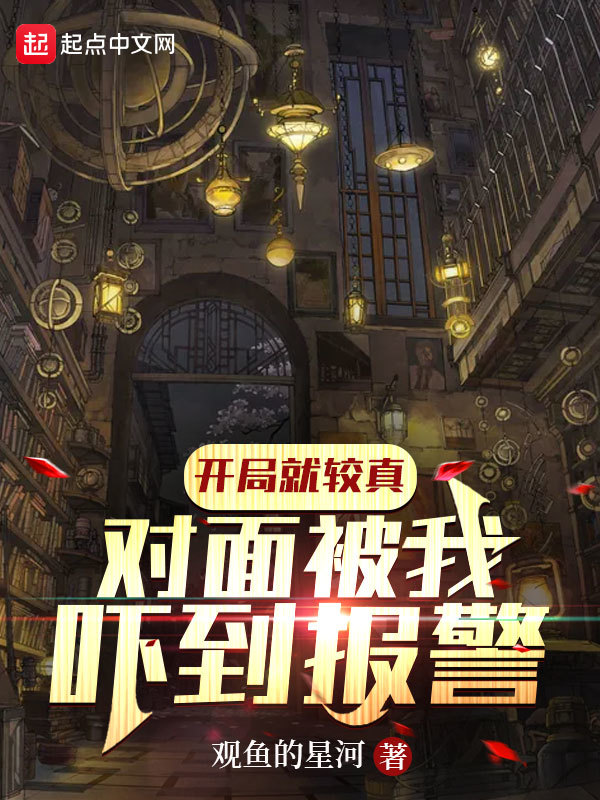 开局就较真，对面被我吓到报警！在线阅读