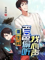 重生98，老爸偷听我心声封面