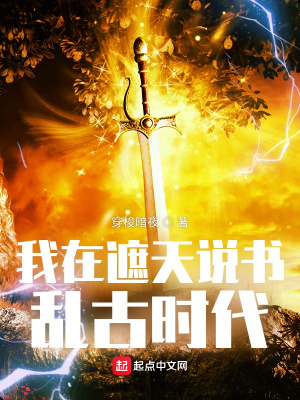 我在遮天说书乱古时代在线阅读