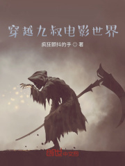 穿越九叔电影世界