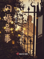 闪婚异事在线阅读