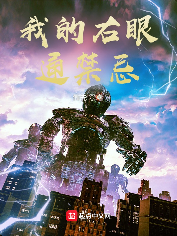 我的右眼通禁忌在线阅读