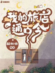 我的旅店通古今在线阅读