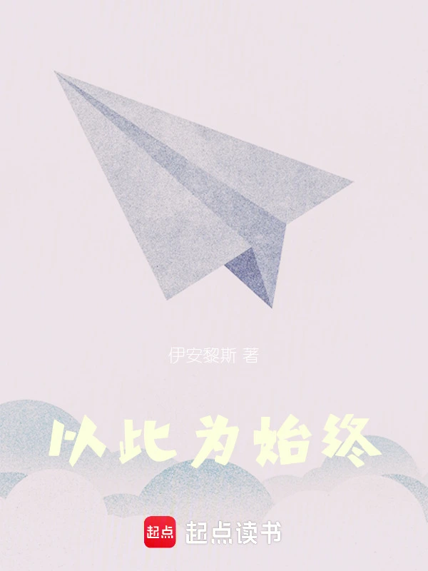 以此为始终