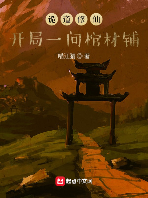 诡道修仙：开局一间棺材铺在线阅读