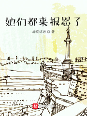 她们都来报恩了在线阅读